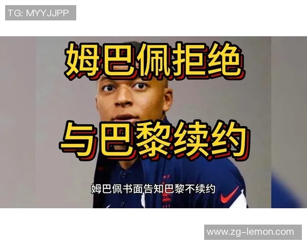 姆巴佩拒绝续约引发热议巴黎或将在今夏以15亿欧元出售他