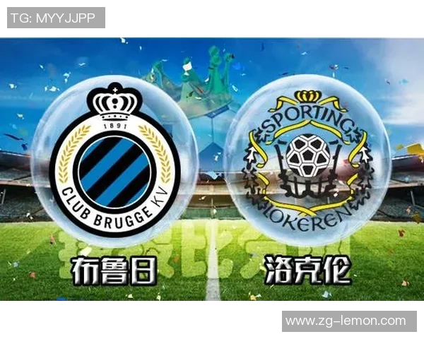 布鲁日与洛克伦对决分析球队状态战术特点及历史交锋记录